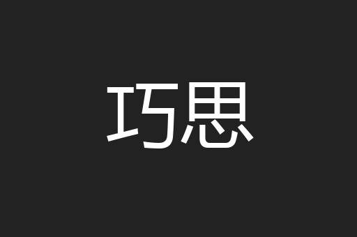巧思