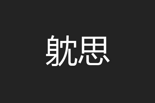 躭思