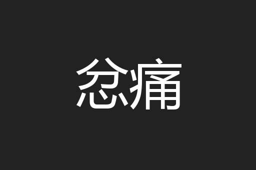 忿痛