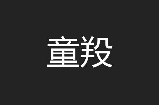 童羖