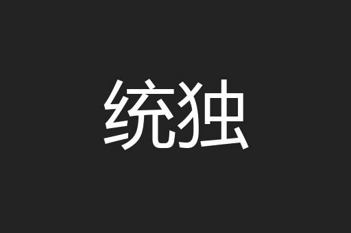统独