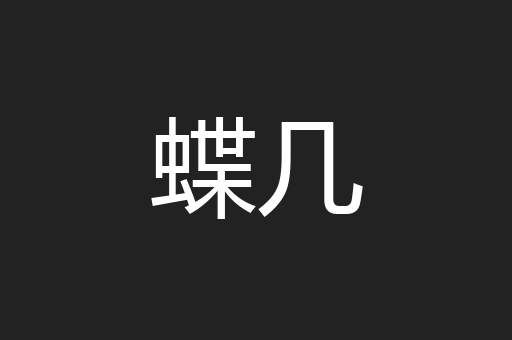 蝶几