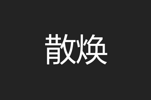 散焕