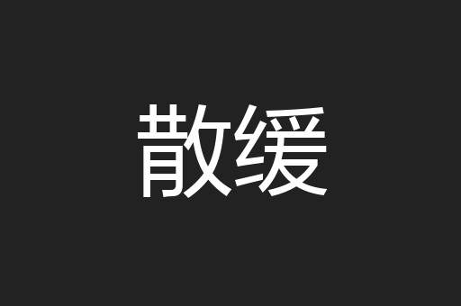 散缓