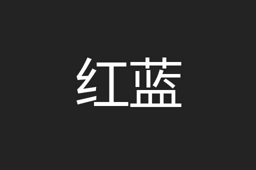 红蓝