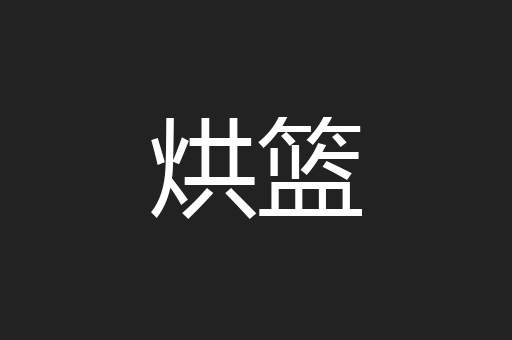 烘篮