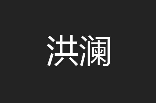洪澜