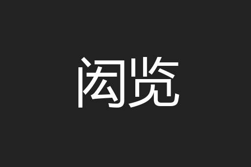 闳览
