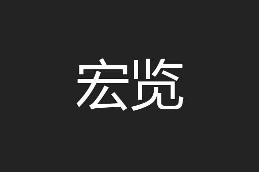 宏览