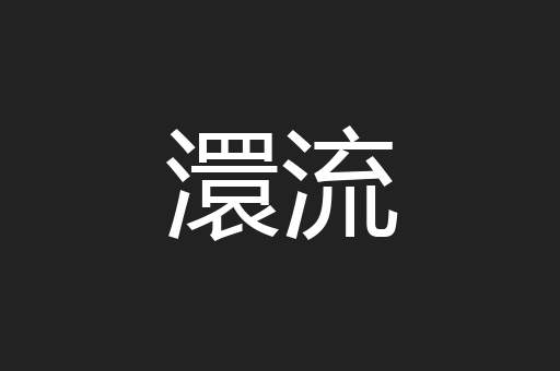 澴流