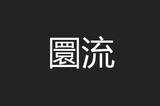 圜流
