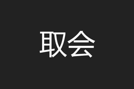 取会