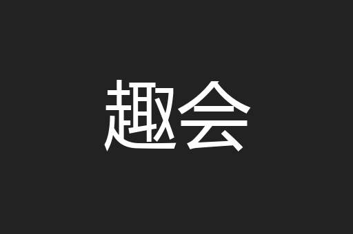 趣会