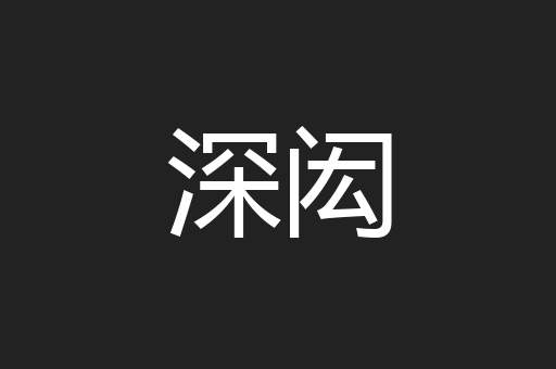 深闳