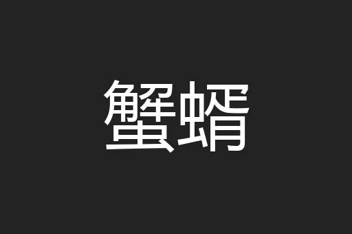 蟹蝑