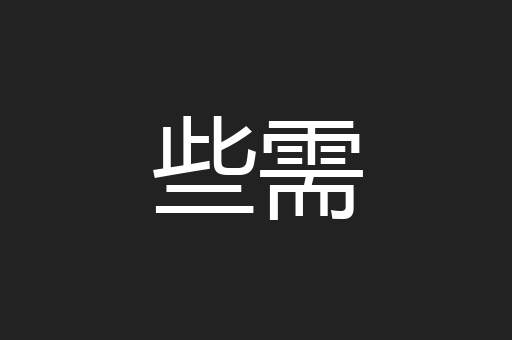 些需