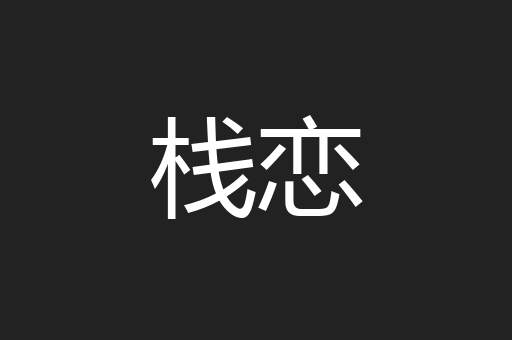 栈恋