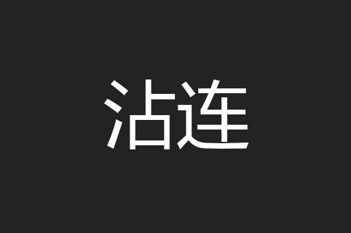 沾连