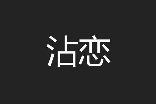 沾恋