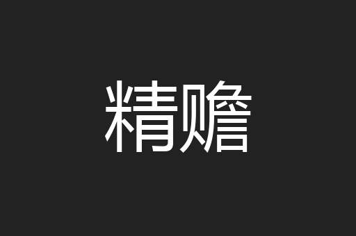 精赡