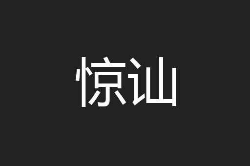 惊讪