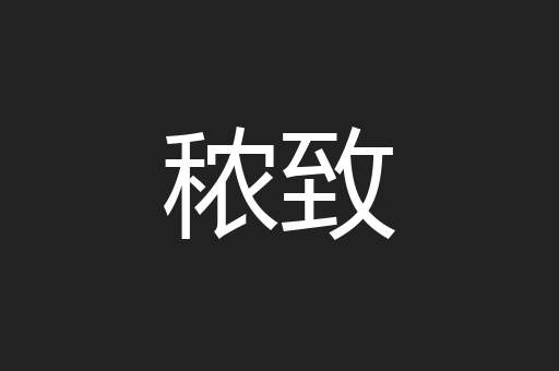 秾致