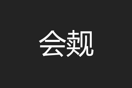 会觌