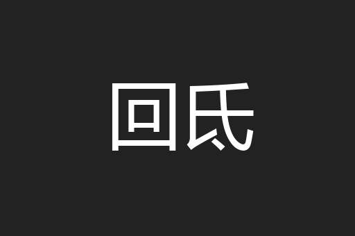 回氐