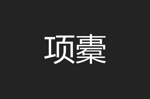 项橐