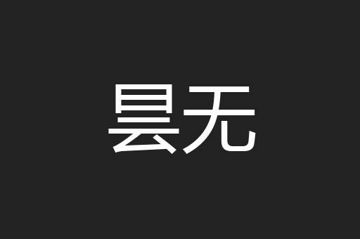 昙无