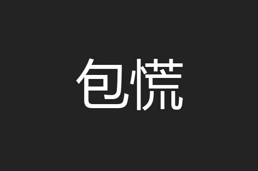 包慌
