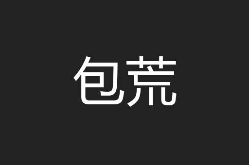 包荒