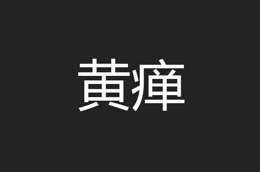 黄瘅