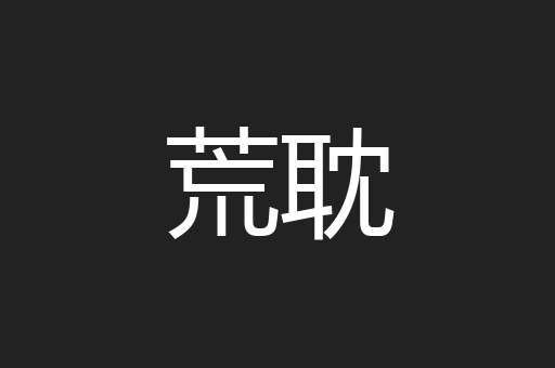 荒耽
