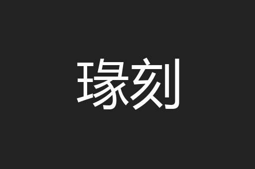 瑑刻