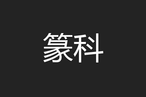 篆科