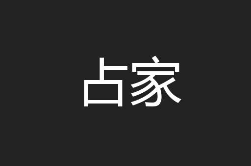 占家