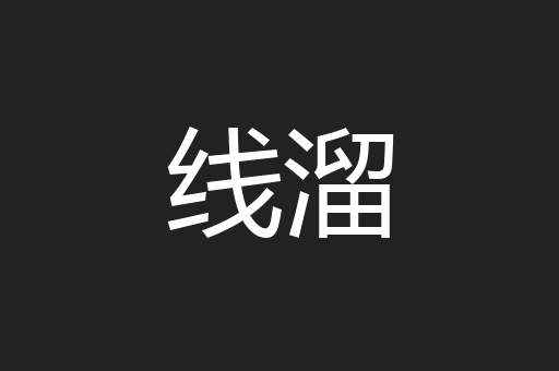 线溜
