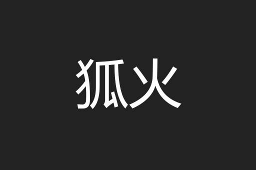 狐火