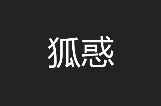 狐惑