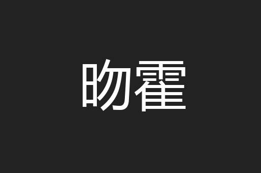 昒霍