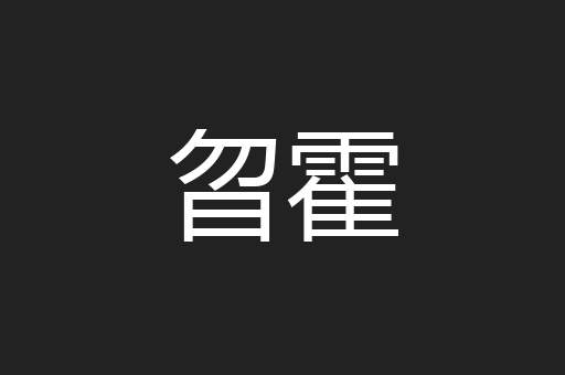 曶霍