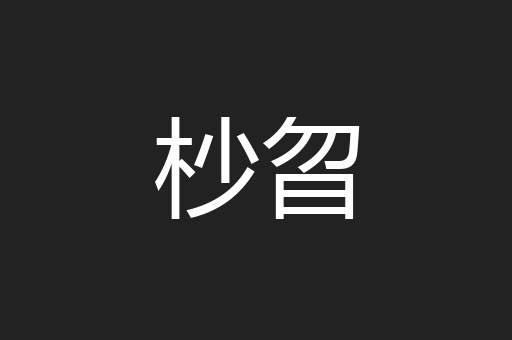 杪曶