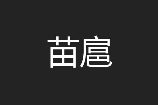 苗扈