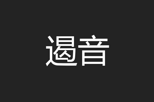 遏音