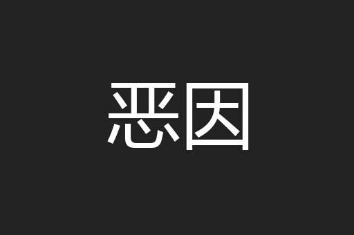 恶因