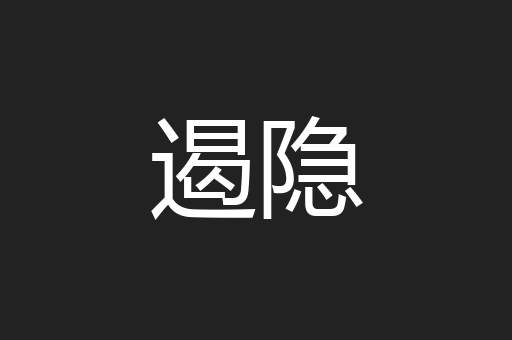 遏隐