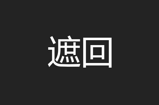 遮回