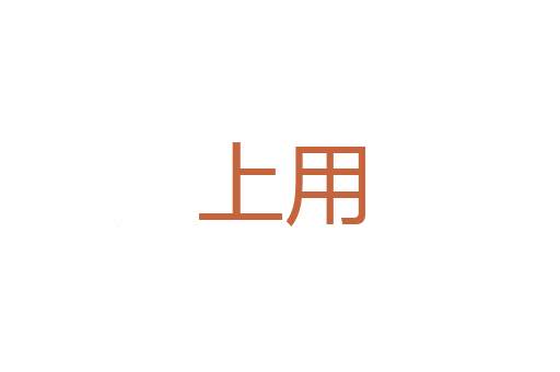 这会