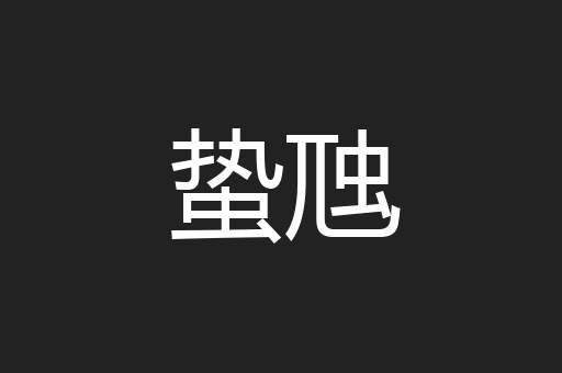 蛰虺